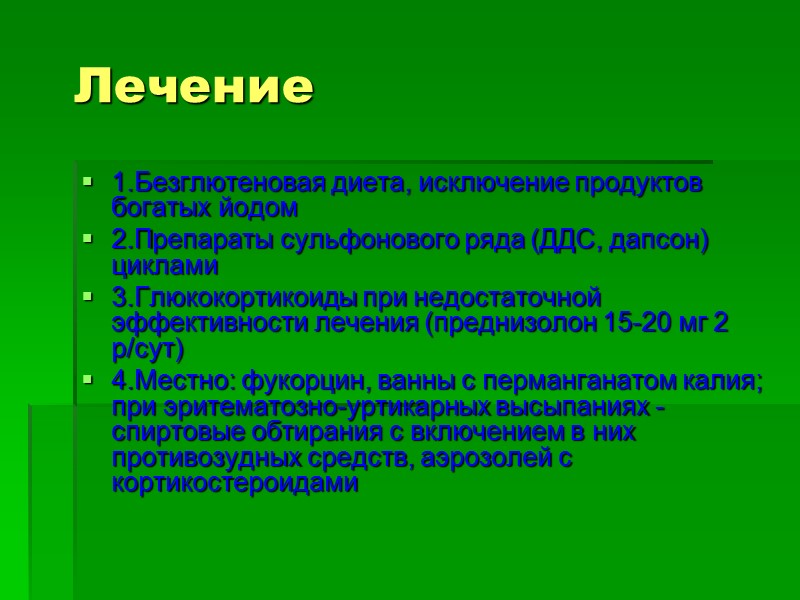 Лечение 1.Безглютеновая диета, исключение продуктов богатых йодом 2.Препараты сульфонового ряда (ДДС, дапсон) циклами 3.Глюкокортикоиды